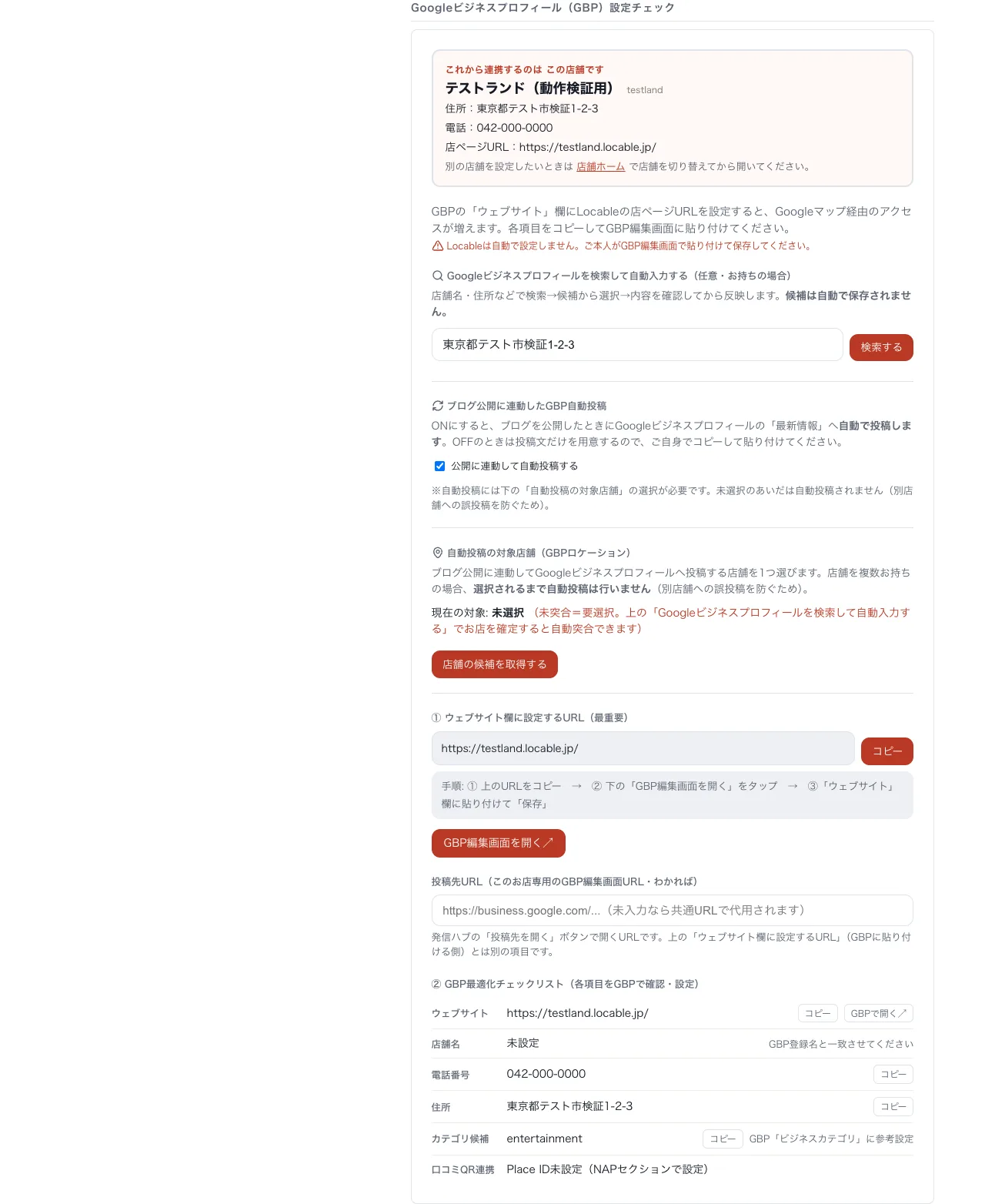 ブログ公開に連動したGBP自動投稿の設定画面の全体（テスト店舗のサンプル）