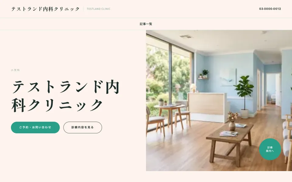 クリニックのデザインのサンプルサイト（テスト店舗）