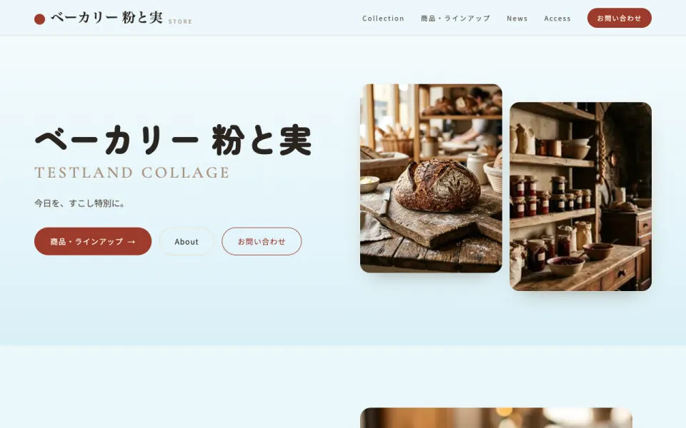 ベーカリーのデザインのサンプルサイト（テスト店舗）