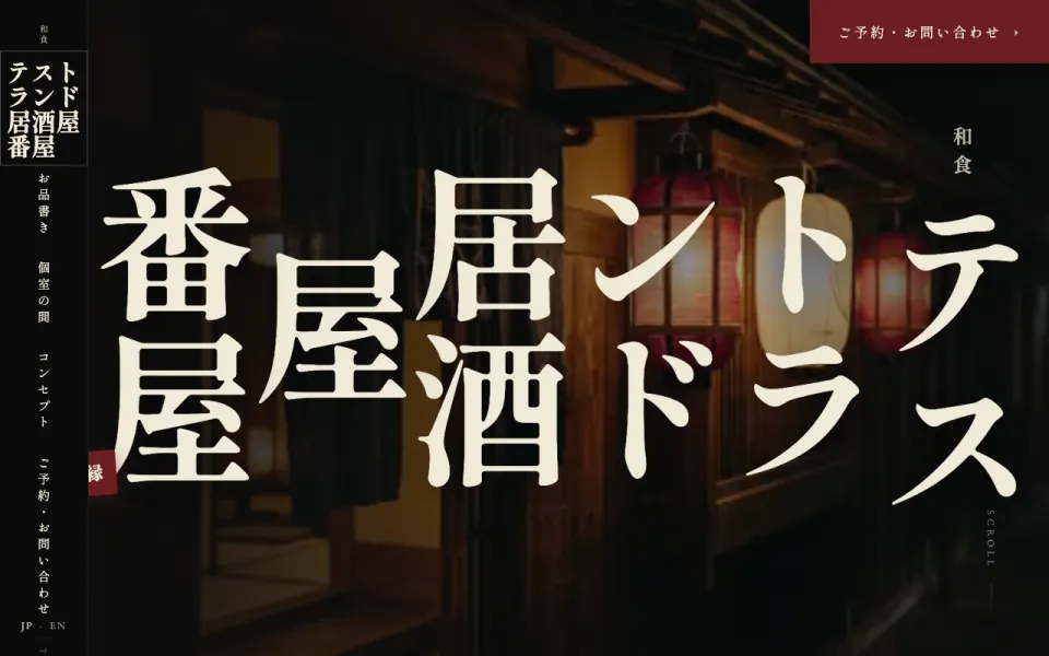 居酒屋のデザインのサンプルサイト（テスト店舗）