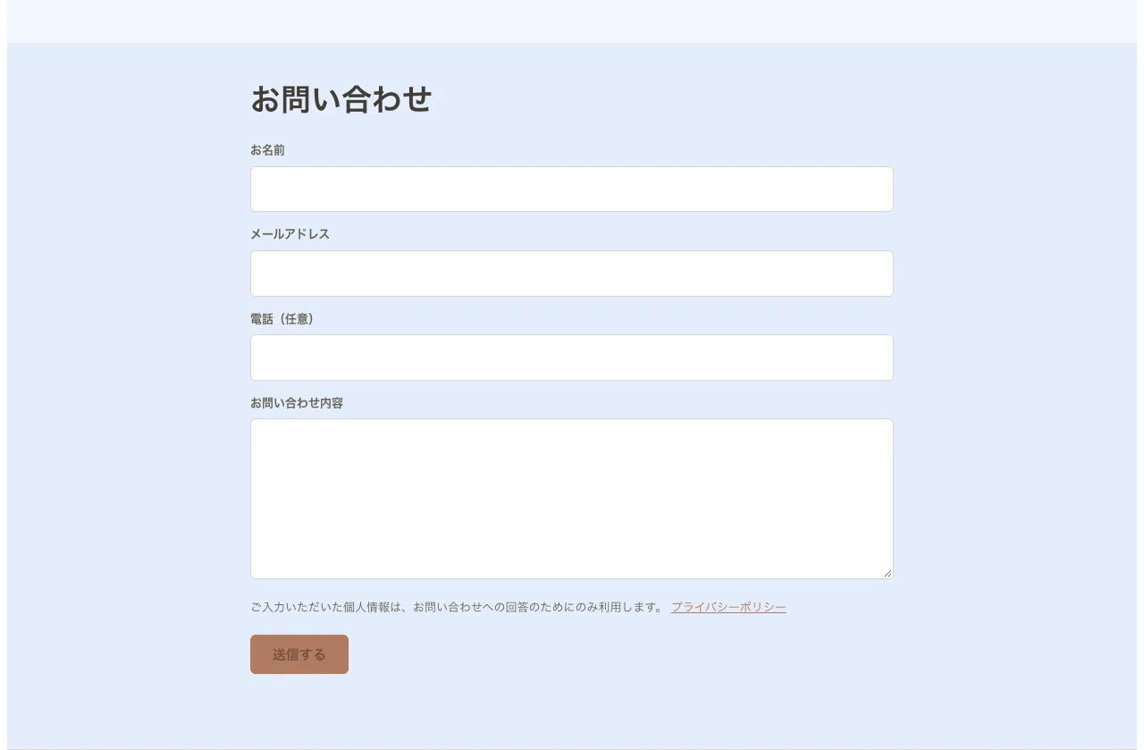 公開ページに設置された問い合わせフォーム（お名前・メール・電話・内容）