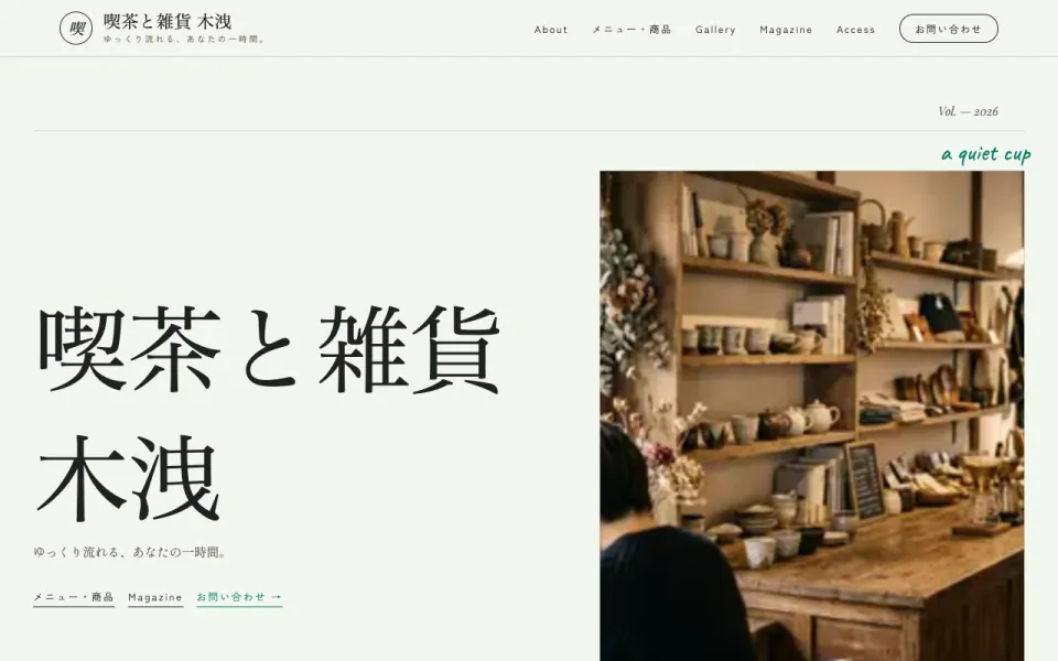 喫茶・雑貨のデザインのサンプルサイト（テスト店舗）